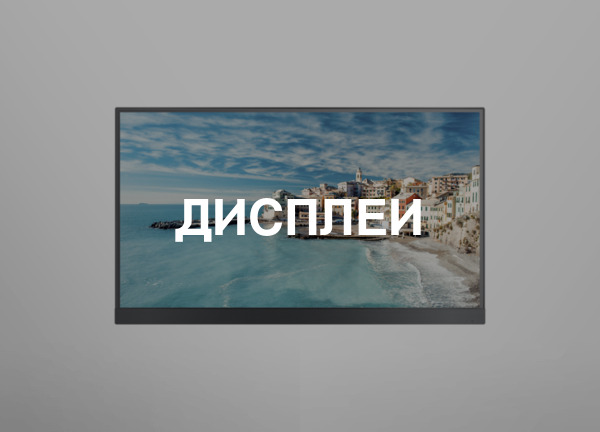 Дисплеи