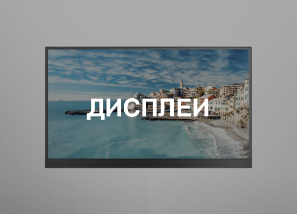 Дисплеи