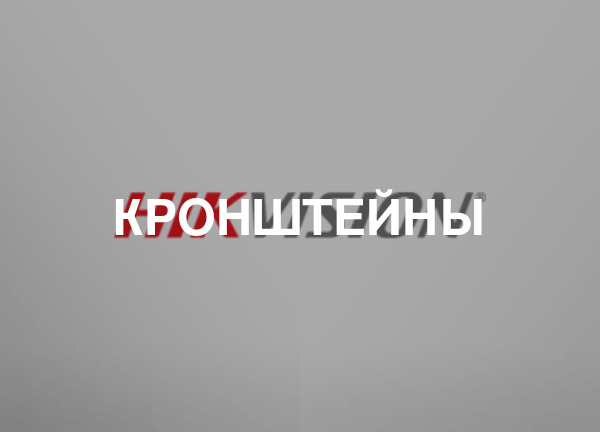 Кронштейны