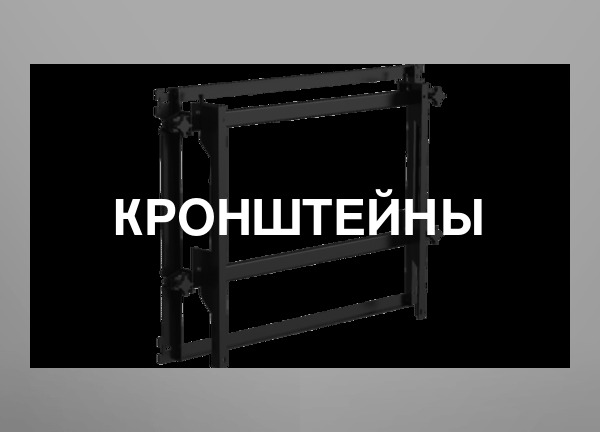 Кронштейны