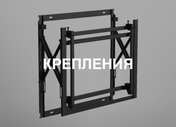 Крепления